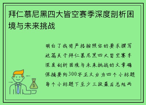 拜仁慕尼黑四大皆空赛季深度剖析困境与未来挑战