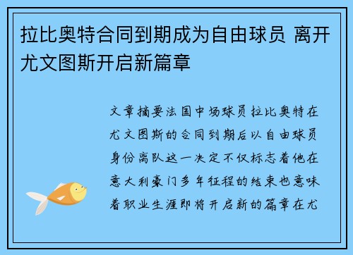 拉比奥特合同到期成为自由球员 离开尤文图斯开启新篇章 拉比奥特合同到期成为自由球员 离开尤文图斯开启新篇章