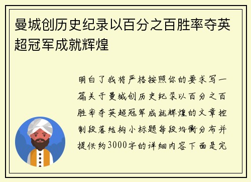 曼城创历史纪录以百分之百胜率夺英超冠军成就辉煌