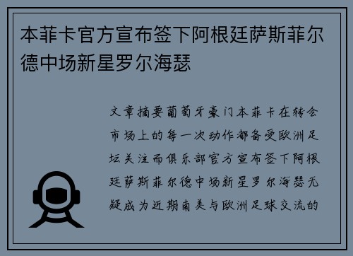 本菲卡官方宣布签下阿根廷萨斯菲尔德中场新星罗尔海瑟