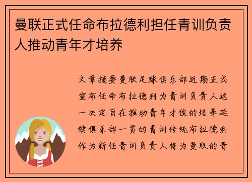 曼联正式任命布拉德利担任青训负责人推动青年才培养 曼联正式任命布拉德利担任青训负责人推动青年才培养
