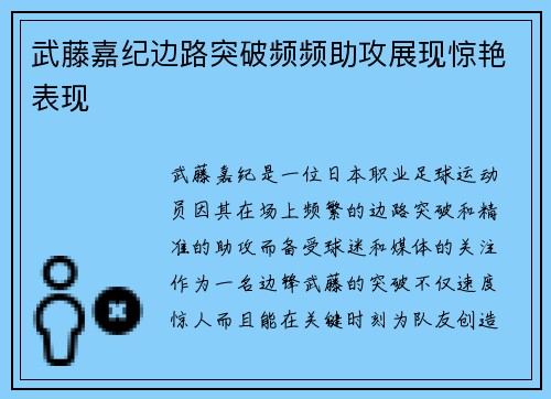 武藤嘉纪边路突破频频助攻展现惊艳表现