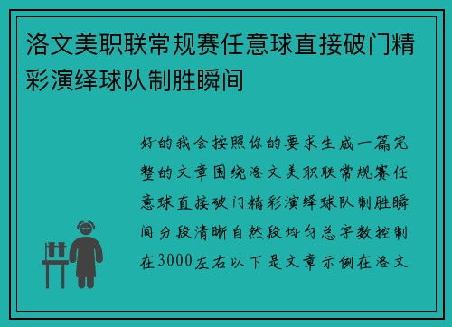 洛文美职联常规赛任意球直接破门精彩演绎球队制胜瞬间