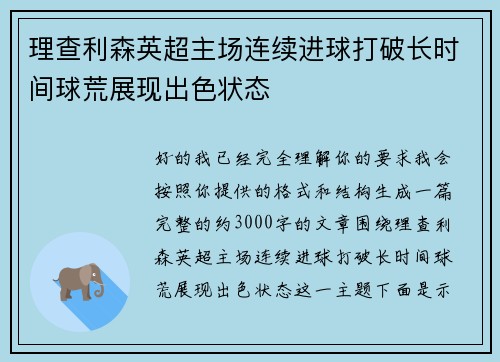 理查利森英超主场连续进球打破长时间球荒展现出色状态 理查利森英超主场连续进球打破长时间球荒展现出色状态