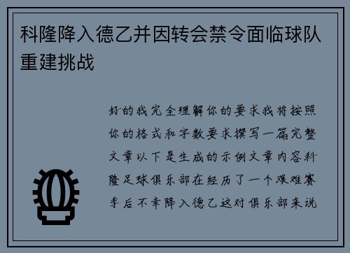 科隆降入德乙并因转会禁令面临球队重建挑战