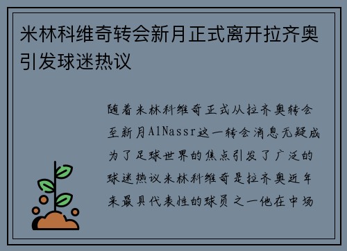 米林科维奇转会新月正式离开拉齐奥引发球迷热议
