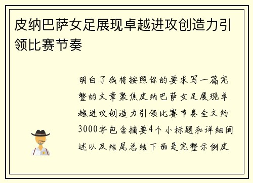 皮纳巴萨女足展现卓越进攻创造力引领比赛节奏 皮纳巴萨女足展现卓越进攻创造力引领比赛节奏