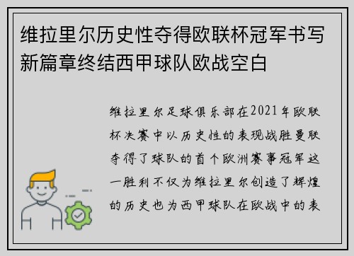 维拉里尔历史性夺得欧联杯冠军书写新篇章终结西甲球队欧战空白