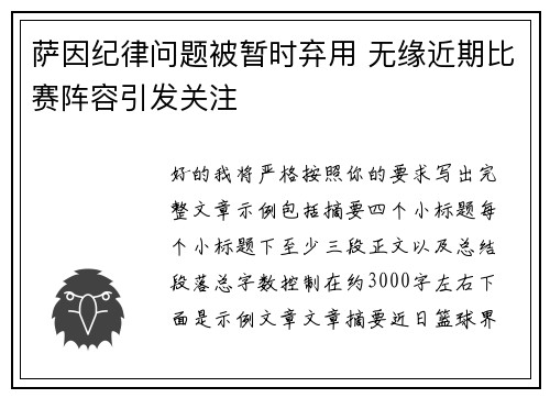 萨因纪律问题被暂时弃用 无缘近期比赛阵容引发关注