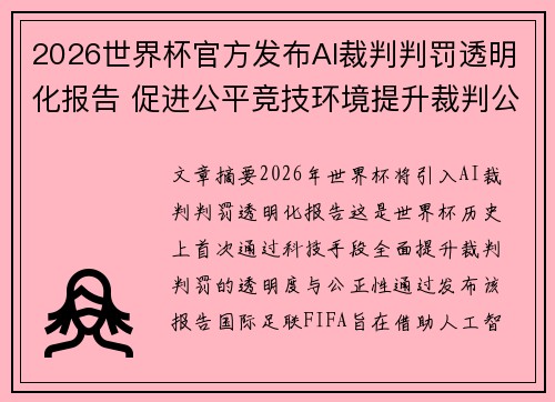 2026世界杯官方发布AI裁判判罚透明化报告 促进公平竞技环境提升裁判公信力
