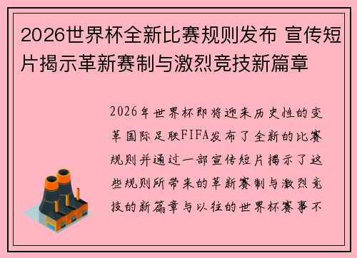 2026世界杯全新比赛规则发布 宣传短片揭示革新赛制与激烈竞技新篇章