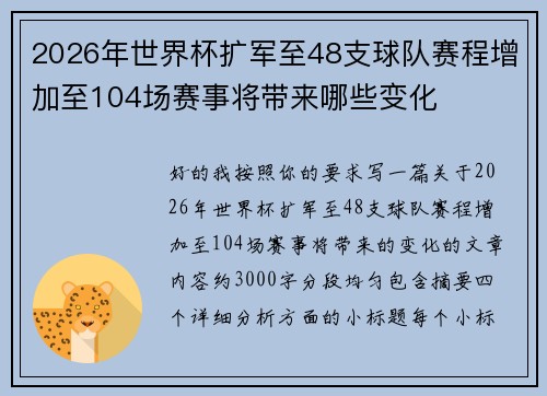 2026年世界杯扩军至48支球队赛程增加至104场赛事将带来哪些变化