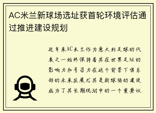 AC米兰新球场选址获首轮环境评估通过推进建设规划