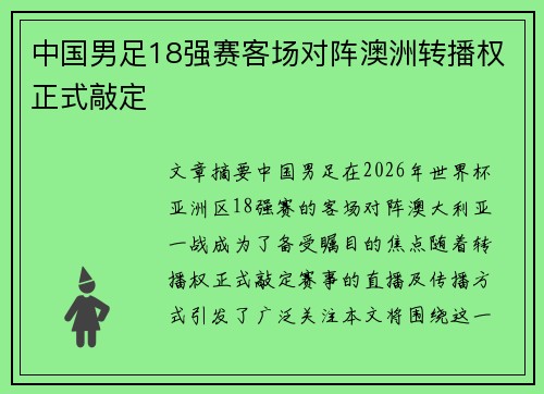中国男足18强赛客场对阵澳洲转播权正式敲定 中国男足18强赛客场对阵澳洲转播权正式敲定