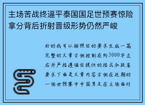 主场苦战终逼平泰国国足世预赛惊险拿分背后折射晋级形势仍然严峻