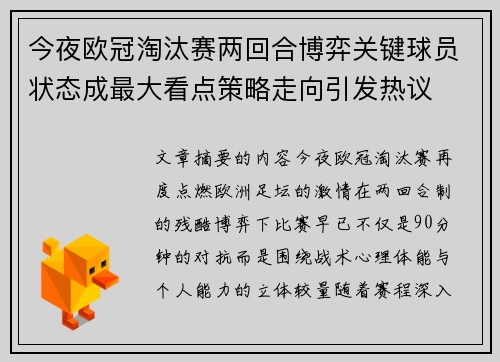 今夜欧冠淘汰赛两回合博弈关键球员状态成最大看点策略走向引发热议