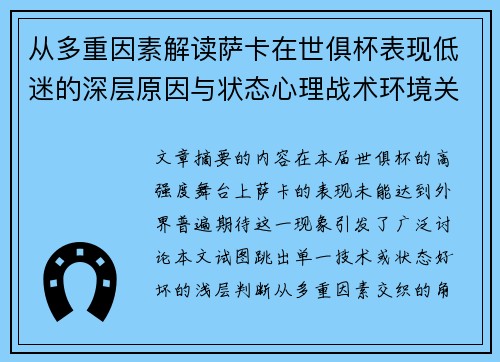 从多重因素解读萨卡在世俱杯表现低迷的深层原因与状态心理战术环境关联