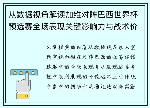 从数据视角解读加维对阵巴西世界杯预选赛全场表现关键影响力与战术价值