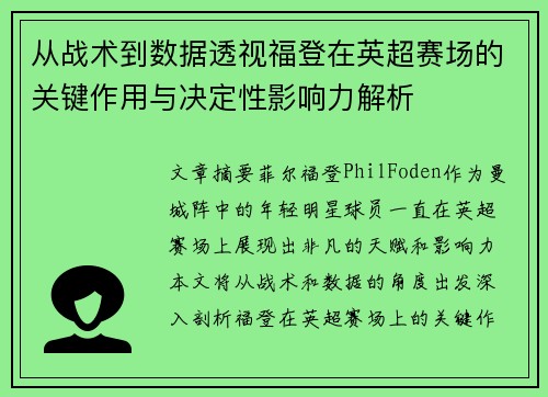 从战术到数据透视福登在英超赛场的关键作用与决定性影响力解析