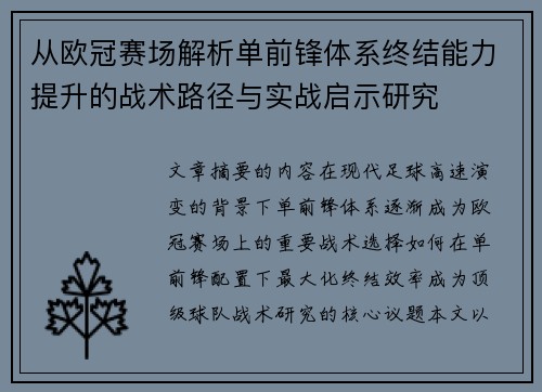 从欧冠赛场解析单前锋体系终结能力提升的战术路径与实战启示研究 从欧冠赛场解析单前锋体系终结能力提升的战术路径与实战启示研究