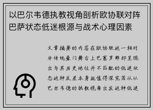 以巴尔韦德执教视角剖析欧协联对阵巴萨状态低迷根源与战术心理因素