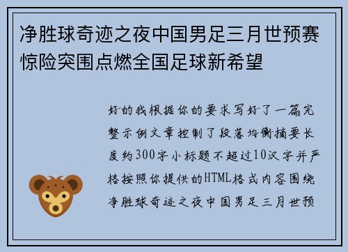 净胜球奇迹之夜中国男足三月世预赛惊险突围点燃全国足球新希望