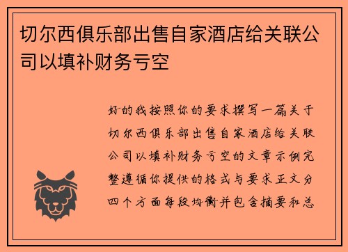 切尔西俱乐部出售自家酒店给关联公司以填补财务亏空