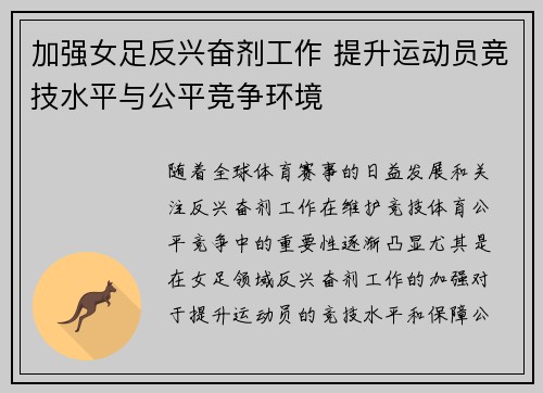 加强女足反兴奋剂工作 提升运动员竞技水平与公平竞争环境 加强女足反兴奋剂工作 提升运动员竞技水平与公平竞争环境
