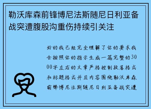 勒沃库森前锋博尼法斯随尼日利亚备战突遭腹股沟重伤持续引关注