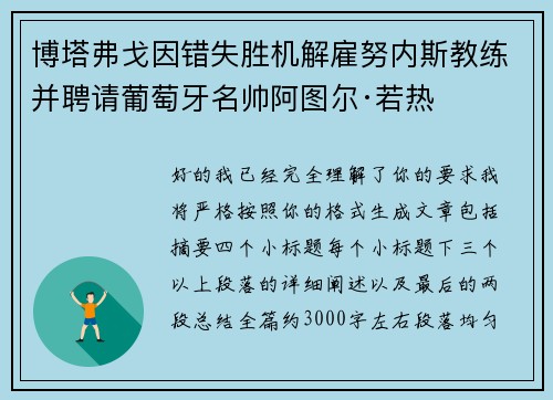 博塔弗戈因错失胜机解雇努内斯教练并聘请葡萄牙名帅阿图尔·若热 博塔弗戈因错失胜机解雇努内斯教练并聘请葡萄牙名帅阿图尔·若热