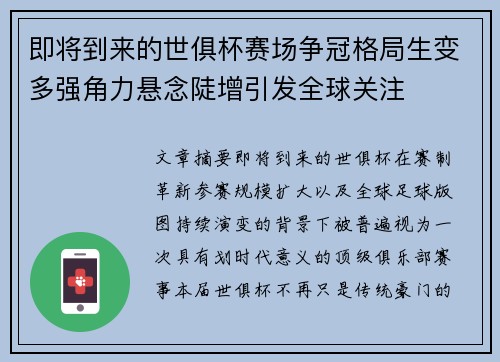 即将到来的世俱杯赛场争冠格局生变多强角力悬念陡增引发全球关注