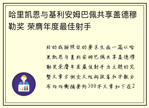 哈里凯恩与基利安姆巴佩共享盖德穆勒奖 荣膺年度最佳射手 哈里凯恩与基利安姆巴佩共享盖德穆勒奖 荣膺年度最佳射手