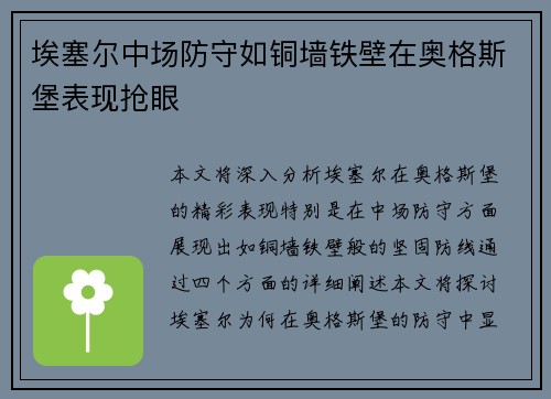 埃塞尔中场防守如铜墙铁壁在奥格斯堡表现抢眼
