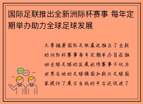 国际足联推出全新洲际杯赛事 每年定期举办助力全球足球发展 国际足联推出全新洲际杯赛事 每年定期举办助力全球足球发展