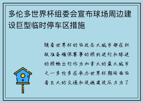 多伦多世界杯组委会宣布球场周边建设巨型临时停车区措施