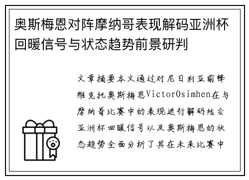 奥斯梅恩对阵摩纳哥表现解码亚洲杯回暖信号与状态趋势前景研判