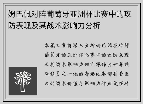 姆巴佩对阵葡萄牙亚洲杯比赛中的攻防表现及其战术影响力分析