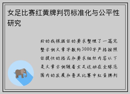 女足比赛红黄牌判罚标准化与公平性研究 女足比赛红黄牌判罚标准化与公平性研究