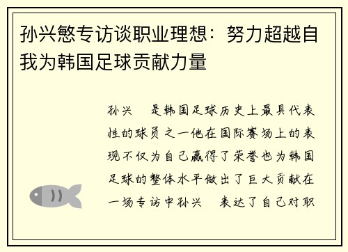 孙兴慜专访谈职业理想：努力超越自我为韩国足球贡献力量