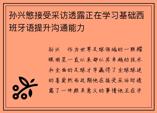 孙兴慜接受采访透露正在学习基础西班牙语提升沟通能力 孙兴慜接受采访透露正在学习基础西班牙语提升沟通能力