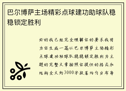 巴尔博萨主场精彩点球建功助球队稳稳锁定胜利 巴尔博萨主场精彩点球建功助球队稳稳锁定胜利