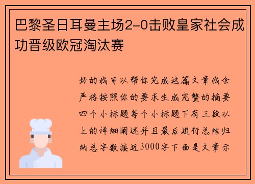 巴黎圣日耳曼主场2-0击败皇家社会成功晋级欧冠淘汰赛