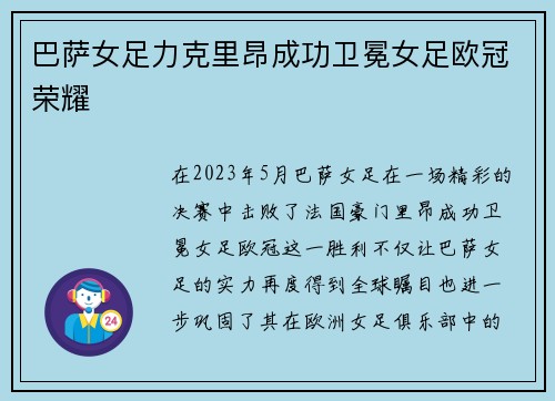 巴萨女足力克里昂成功卫冕女足欧冠荣耀