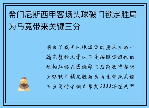 希门尼斯西甲客场头球破门锁定胜局为马竞带来关键三分 希门尼斯西甲客场头球破门锁定胜局为马竞带来关键三分