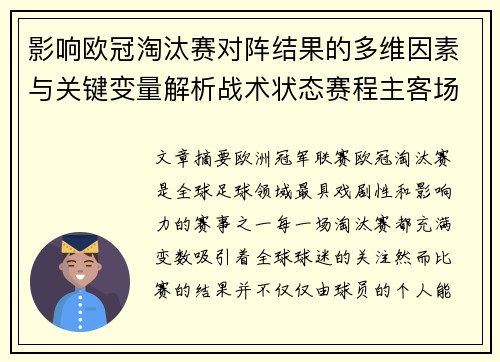 影响欧冠淘汰赛对阵结果的多维因素与关键变量解析战术状态赛程主客场影响 影响欧冠淘汰赛对阵结果的多维因素与关键变量解析战术状态赛程主客场影响