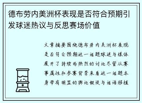德布劳内美洲杯表现是否符合预期引发球迷热议与反思赛场价值