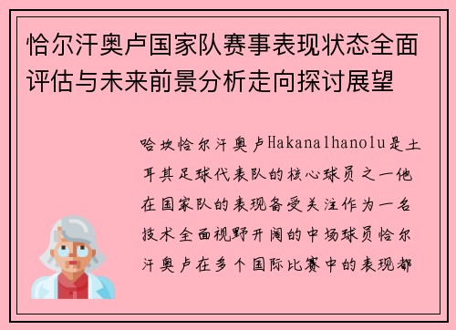 恰尔汗奥卢国家队赛事表现状态全面评估与未来前景分析走向探讨展望 恰尔汗奥卢国家队赛事表现状态全面评估与未来前景分析走向探讨展望