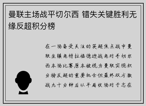 曼联主场战平切尔西 错失关键胜利无缘反超积分榜 曼联主场战平切尔西 错失关键胜利无缘反超积分榜