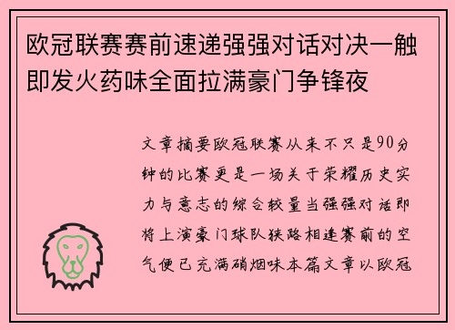 欧冠联赛赛前速递强强对话对决一触即发火药味全面拉满豪门争锋夜 欧冠联赛赛前速递强强对话对决一触即发火药味全面拉满豪门争锋夜