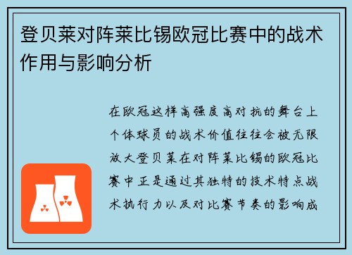 登贝莱对阵莱比锡欧冠比赛中的战术作用与影响分析 登贝莱对阵莱比锡欧冠比赛中的战术作用与影响分析
